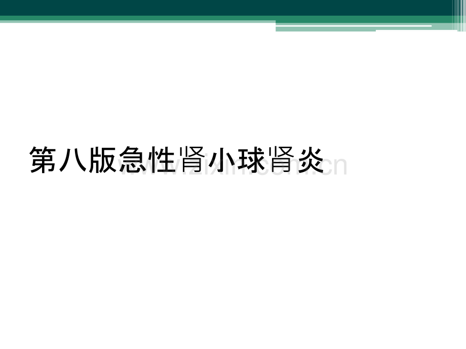 第八版急性肾小球肾炎.ppt_第1页