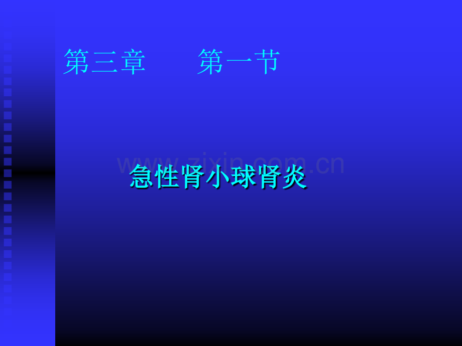 第八版急性肾小球肾炎.ppt_第2页