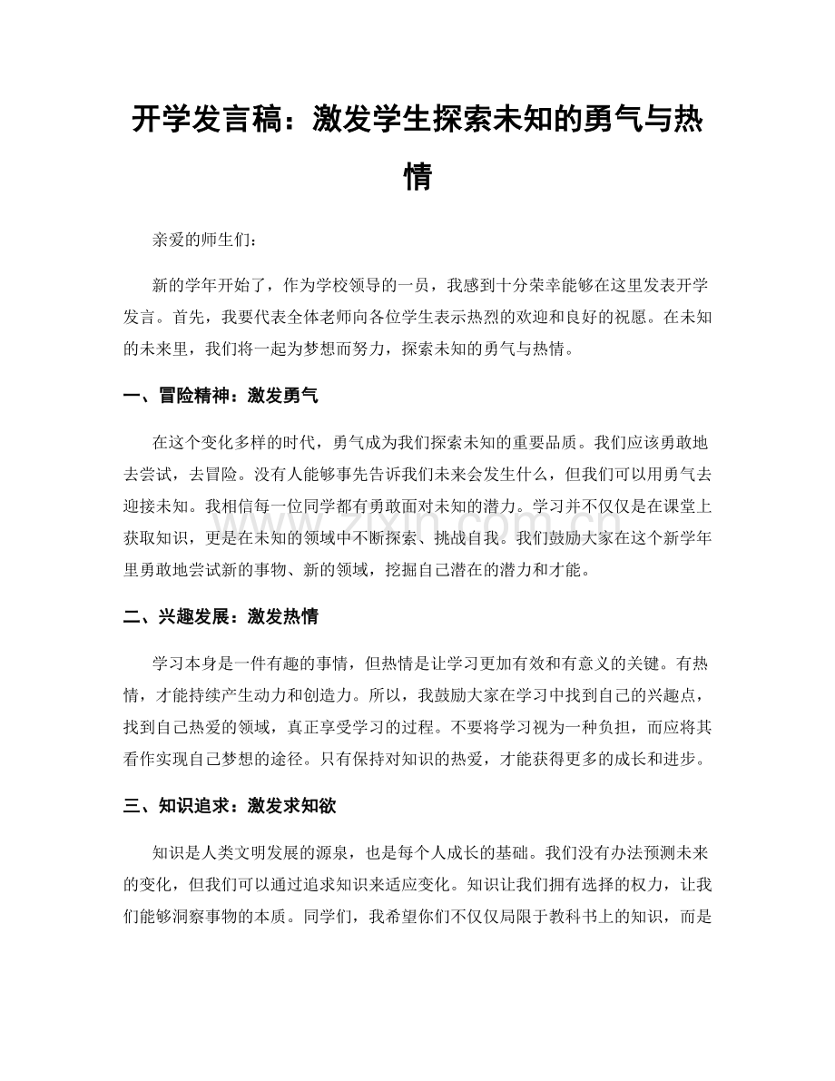 开学发言稿：激发学生探索未知的勇气与热情.docx_第1页