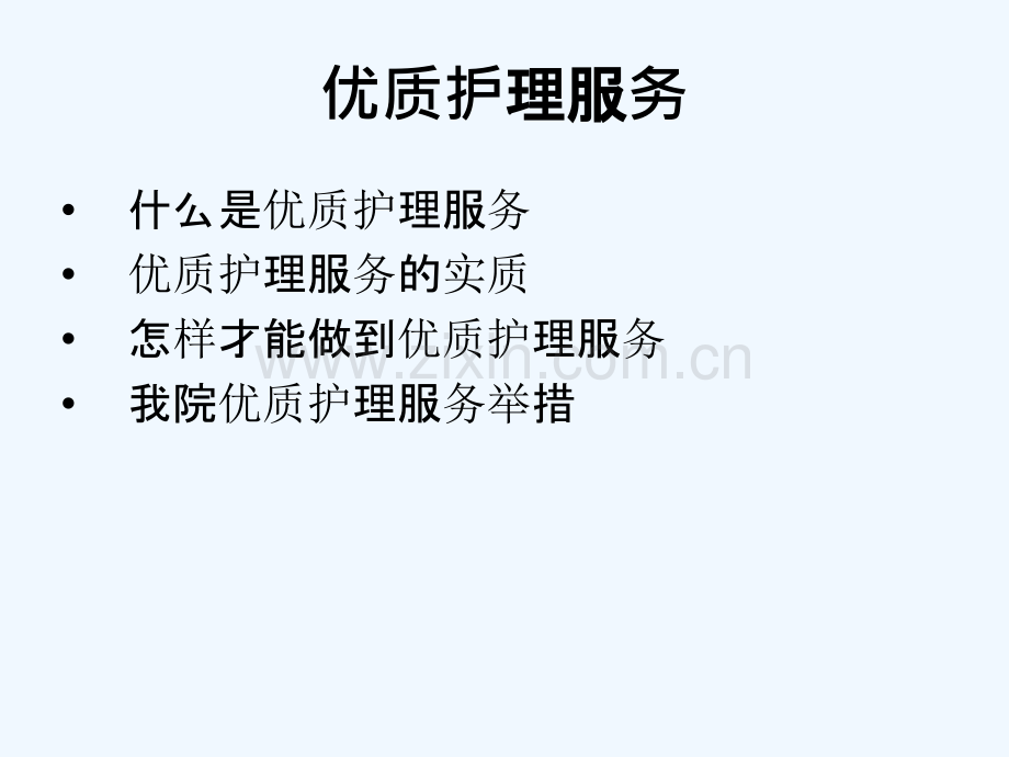 门诊优质护理服务.ppt_第3页