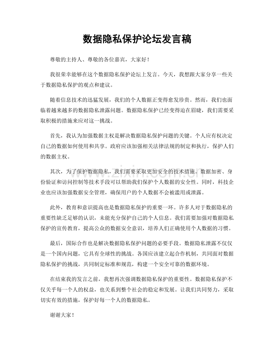 数据隐私保护论坛发言稿.docx_第1页