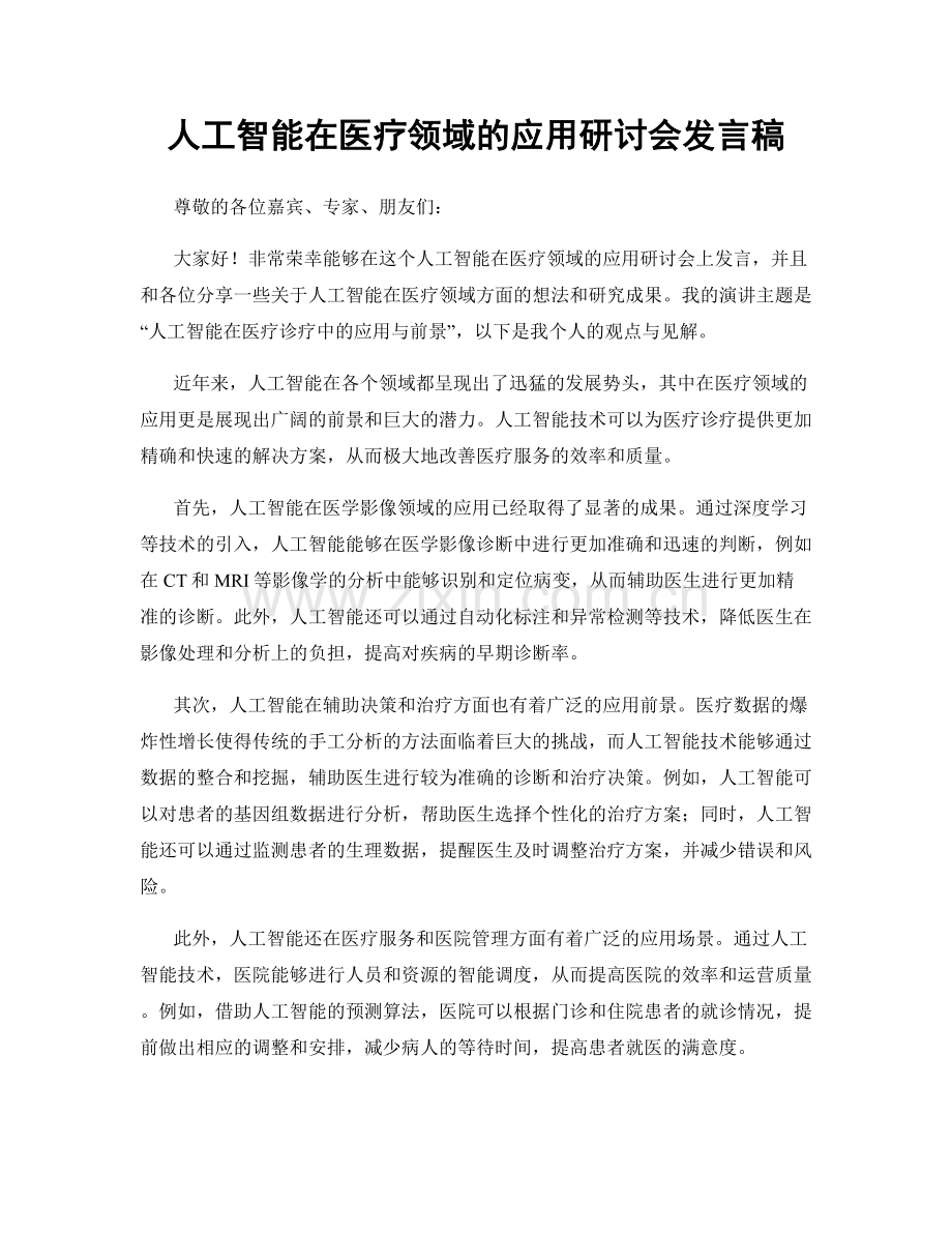 人工智能在医疗领域的应用研讨会发言稿.docx_第1页