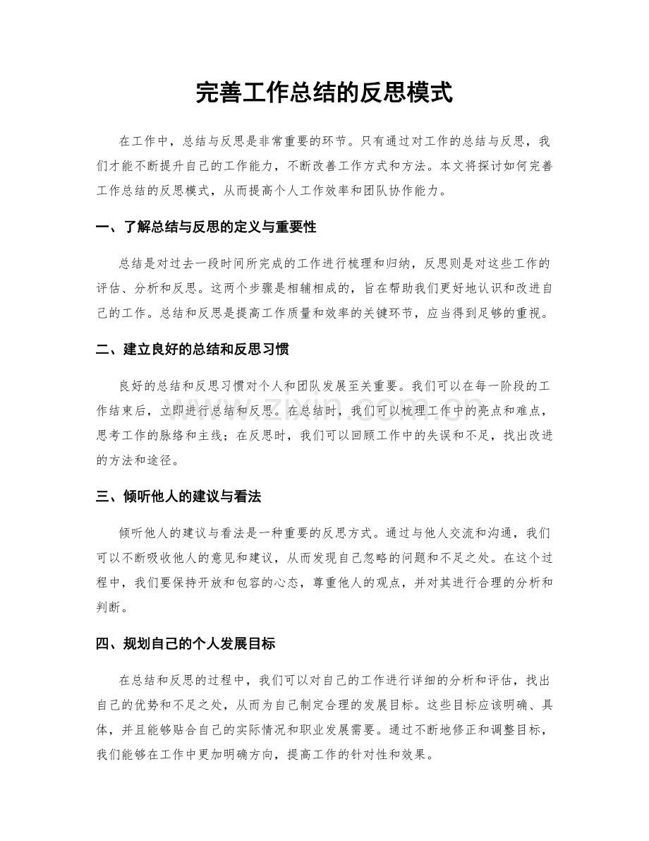 完善工作总结的反思模式.docx_第1页