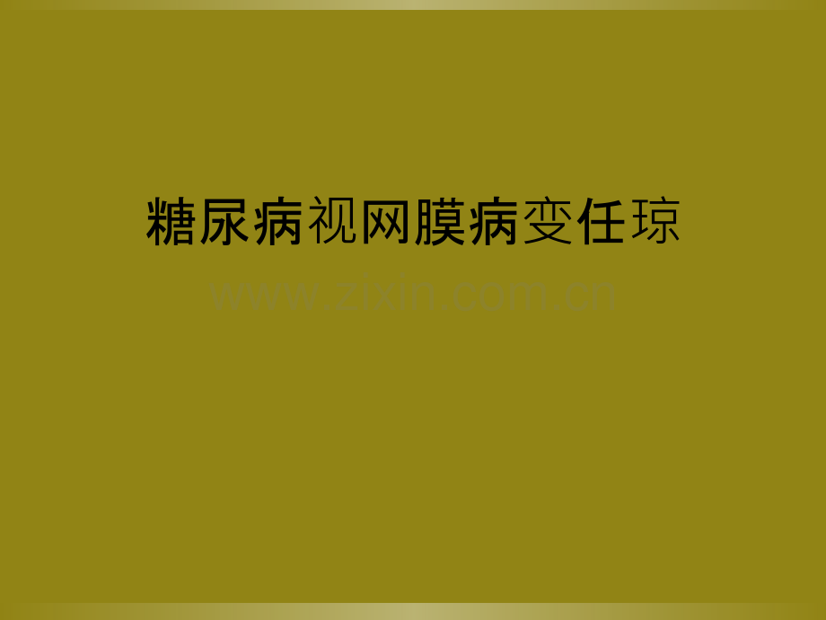 糖尿病视网膜病变任琼.ppt_第1页