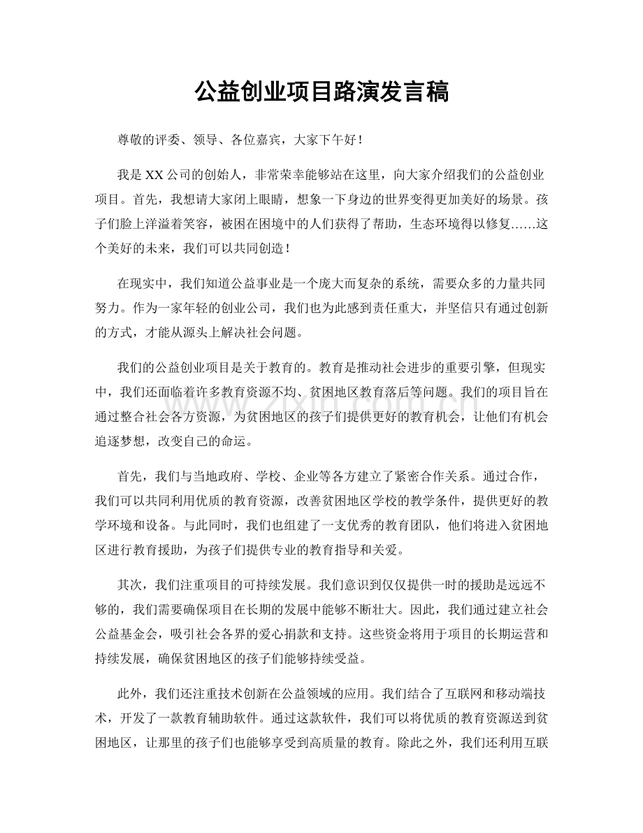 公益创业项目路演发言稿.docx_第1页