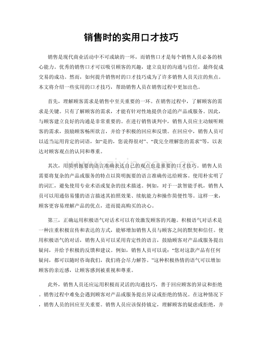 销售时的实用口才技巧.docx_第1页