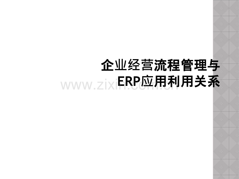 企业经营流程管理与ERP应用利用关系.pptx_第1页