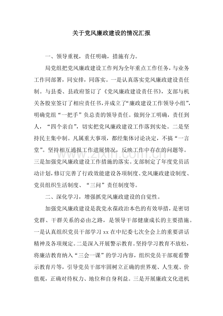 关于党风廉政建设的情况汇报.docx_第1页