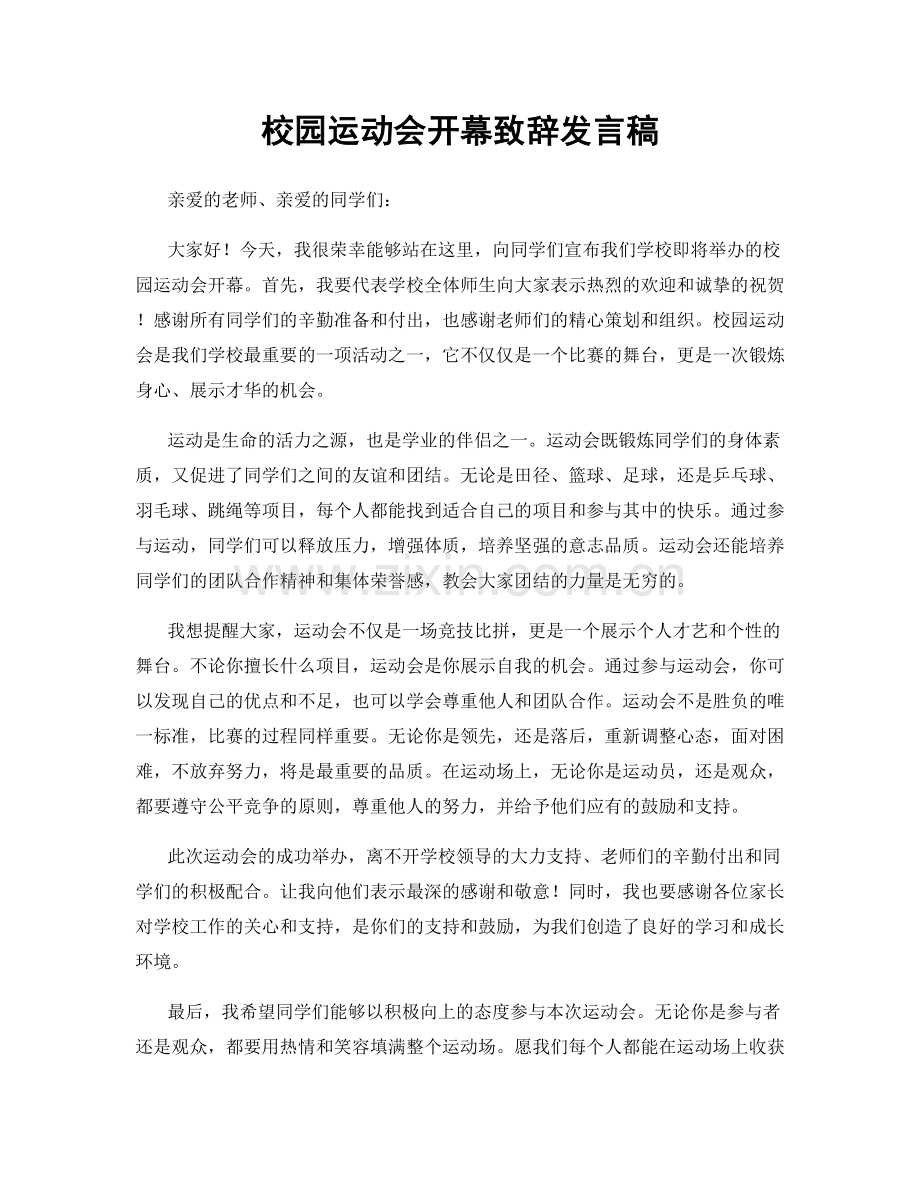 校园运动会开幕致辞发言稿.docx_第1页