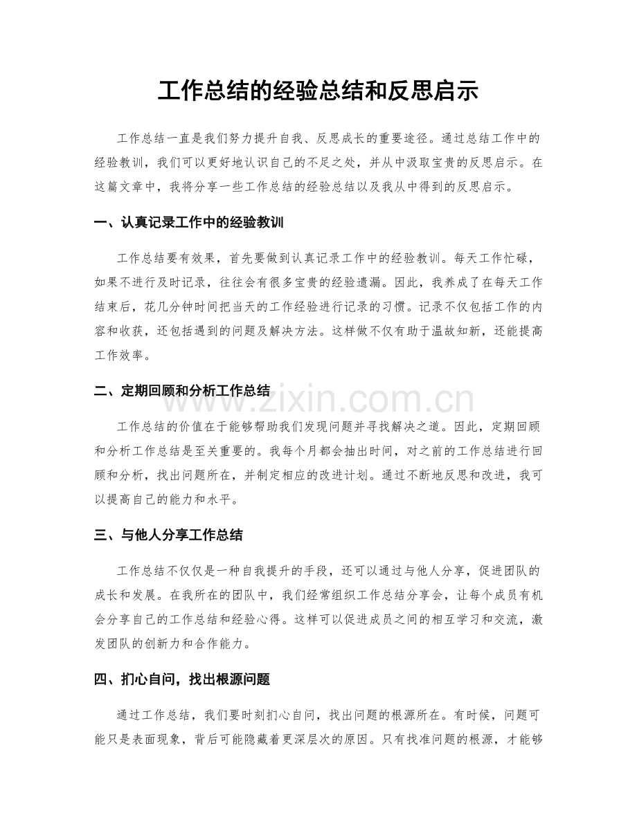 工作总结的经验总结和反思启示.docx_第1页