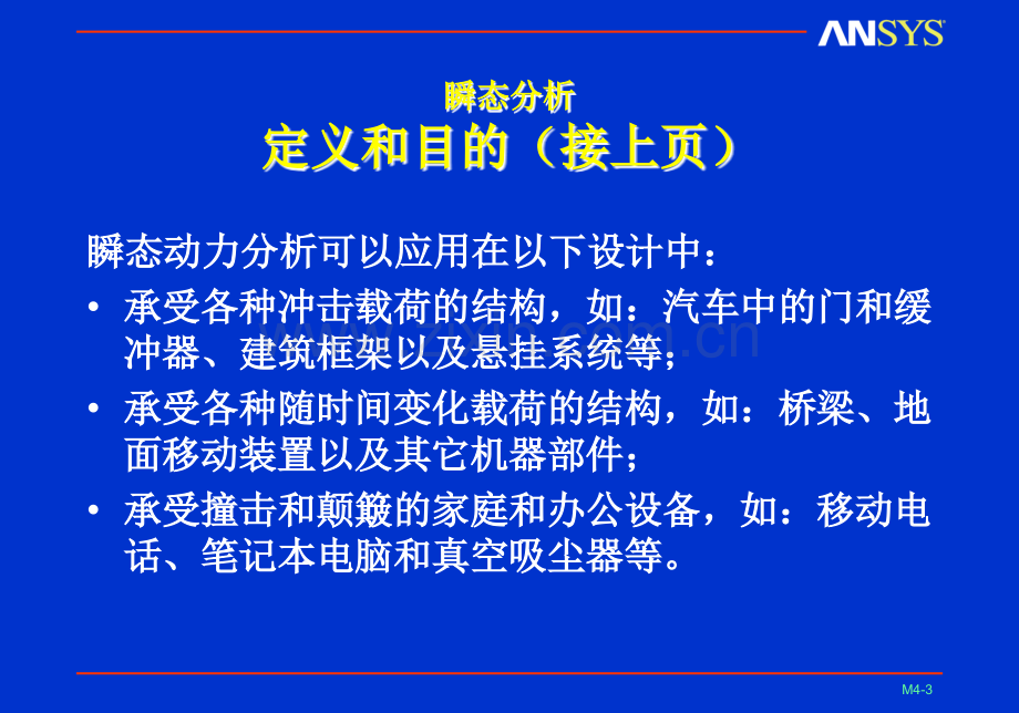 ansys瞬态动力分析详解PPT专业课件.ppt_第3页