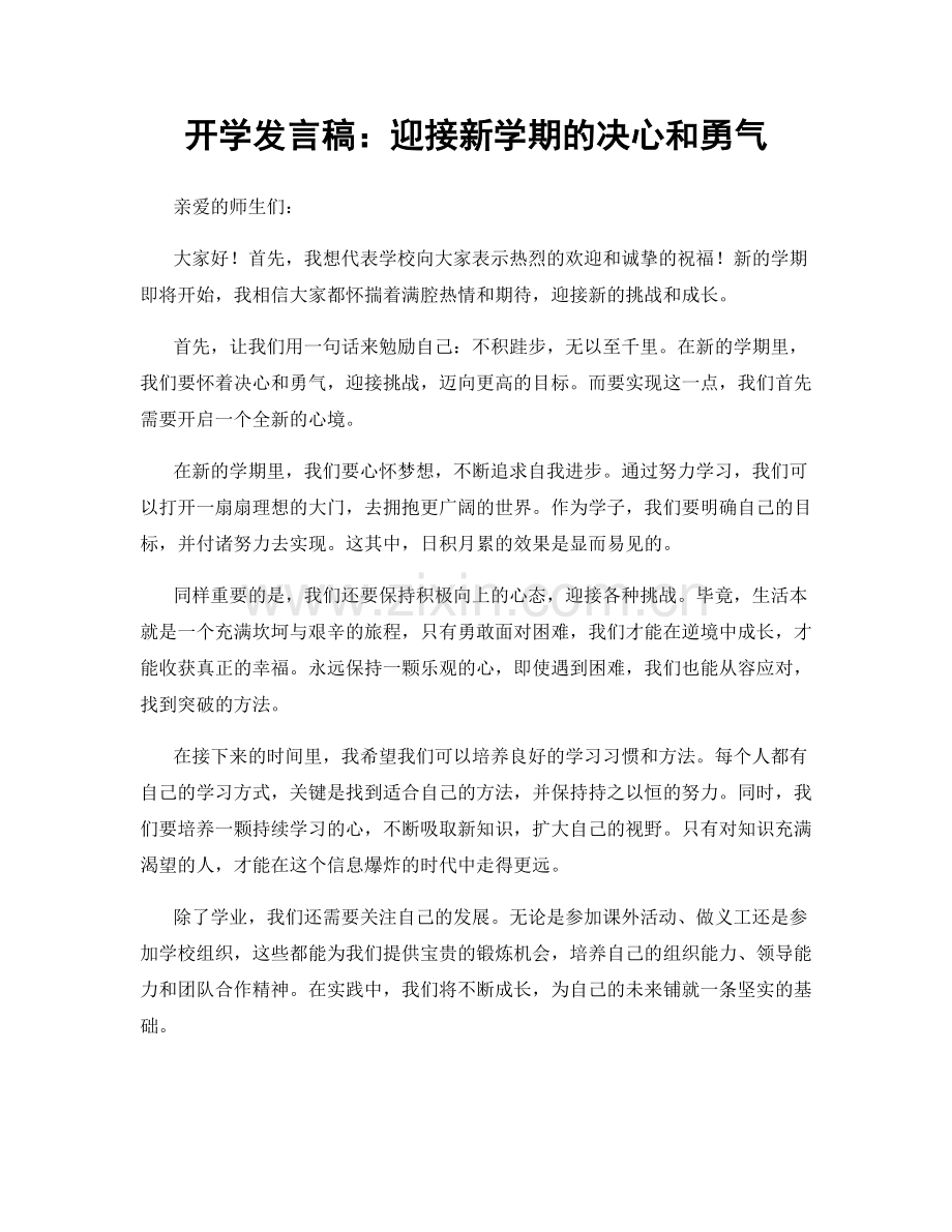 开学发言稿：迎接新学期的决心和勇气.docx_第1页