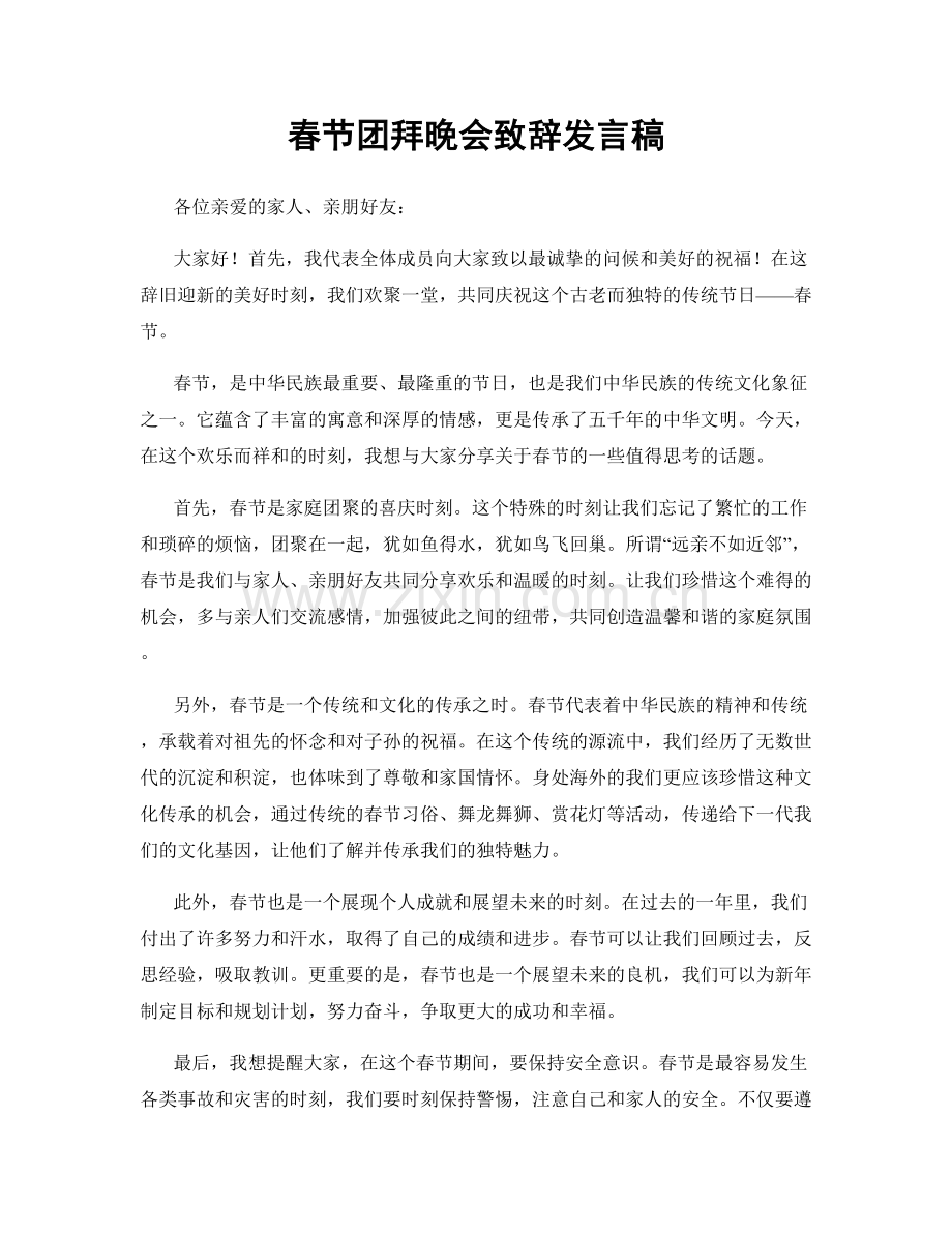 春节团拜晚会致辞发言稿.docx_第1页