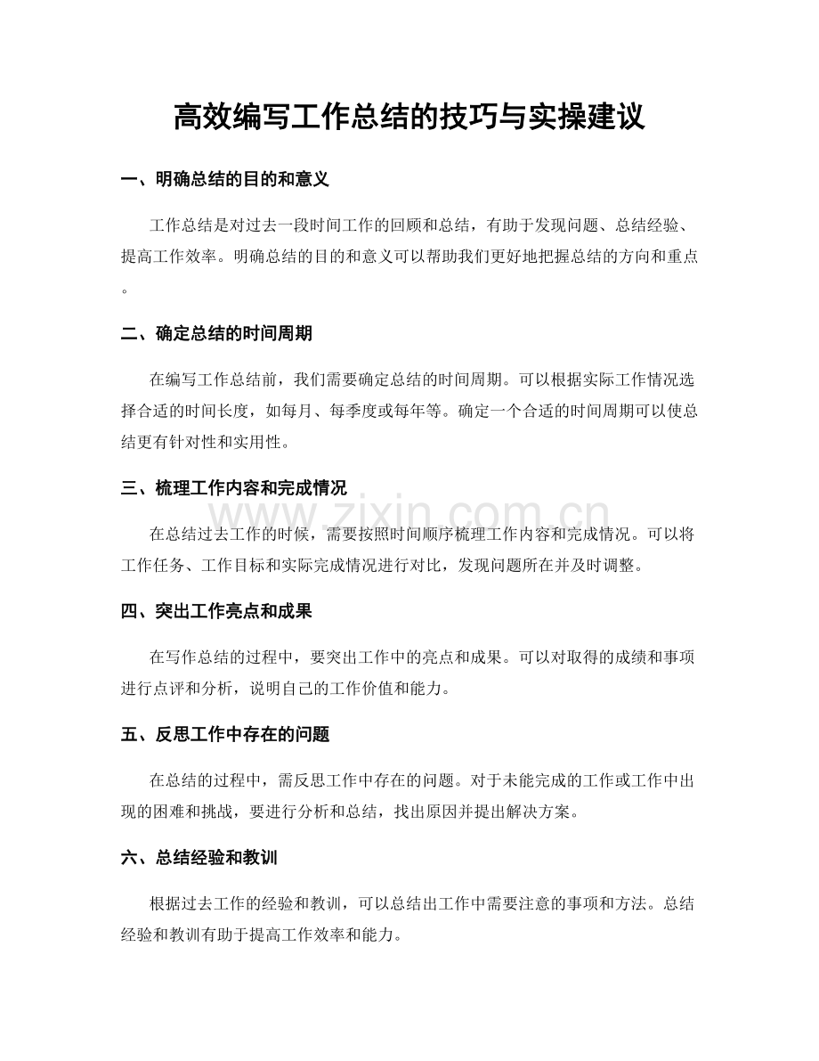 高效编写工作总结的技巧与实操建议.docx_第1页