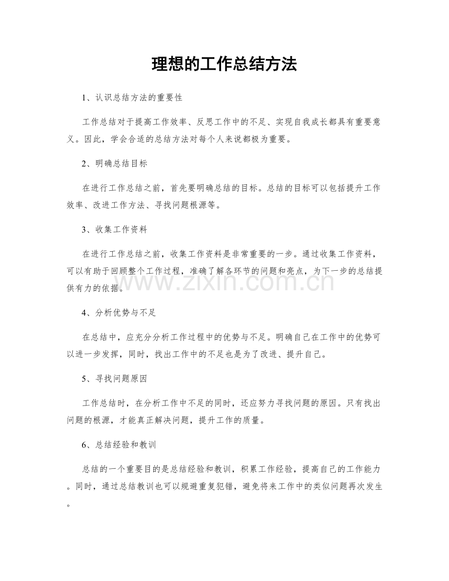 理想的工作总结方法.docx_第1页