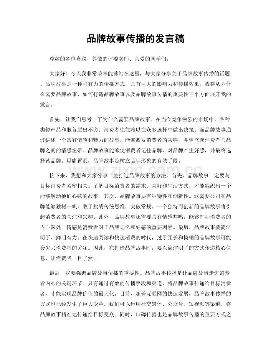 品牌故事传播的发言稿.docx_第1页