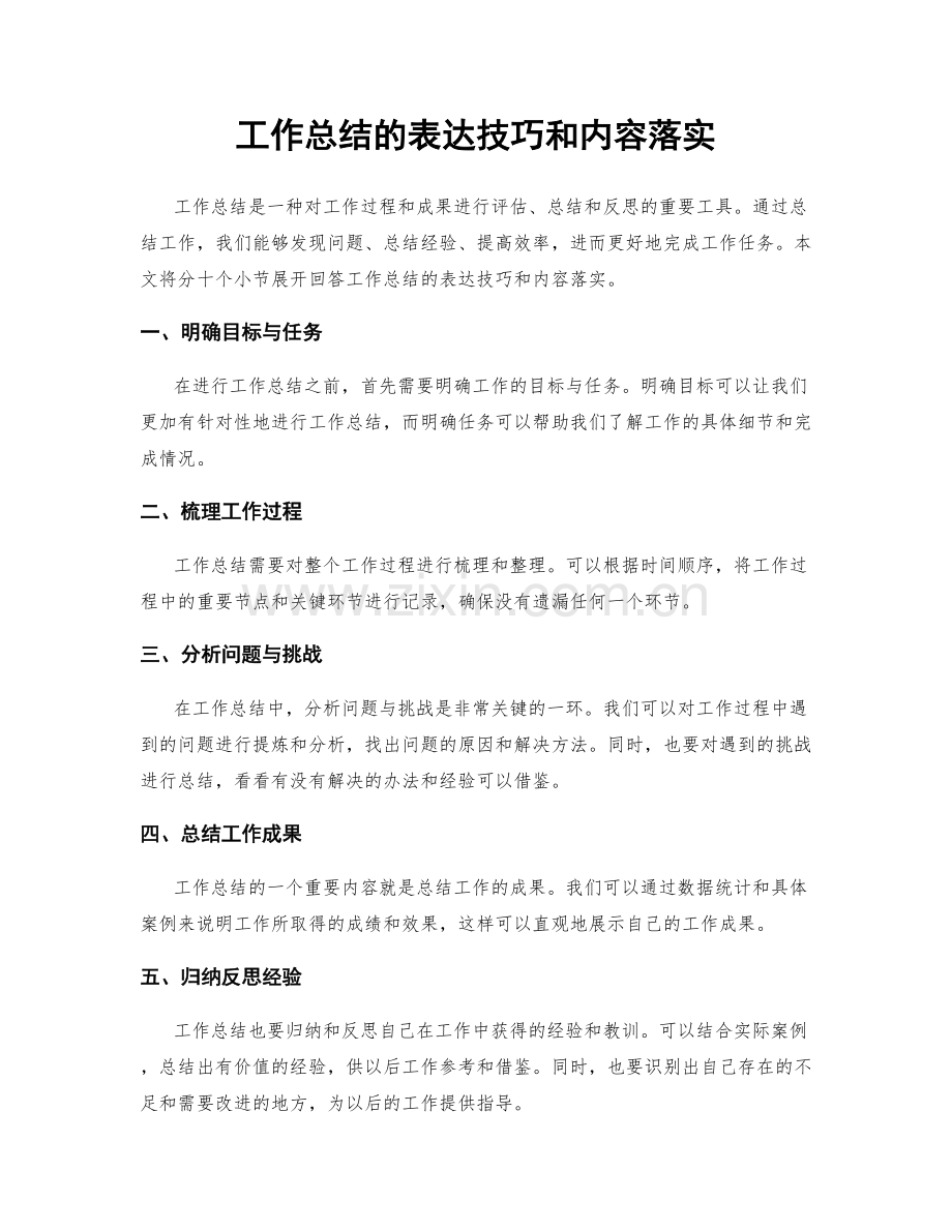 工作总结的表达技巧和内容落实.docx_第1页