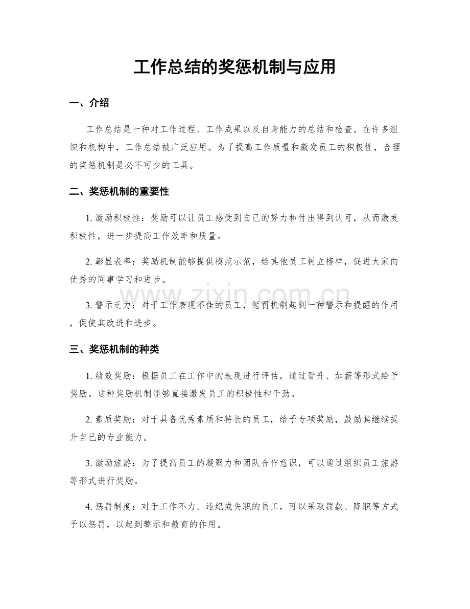 工作总结的奖惩机制与应用.docx_第1页