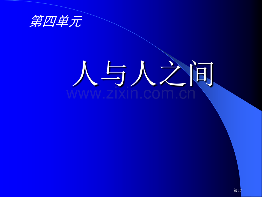 七年级政治第九课人字的结构省公共课一等奖全国赛课获奖课件.pptx_第1页