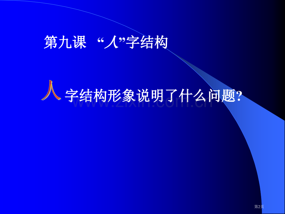 七年级政治第九课人字的结构省公共课一等奖全国赛课获奖课件.pptx_第2页