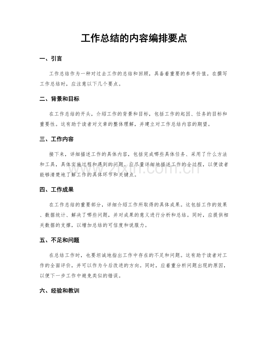 工作总结的内容编排要点.docx_第1页