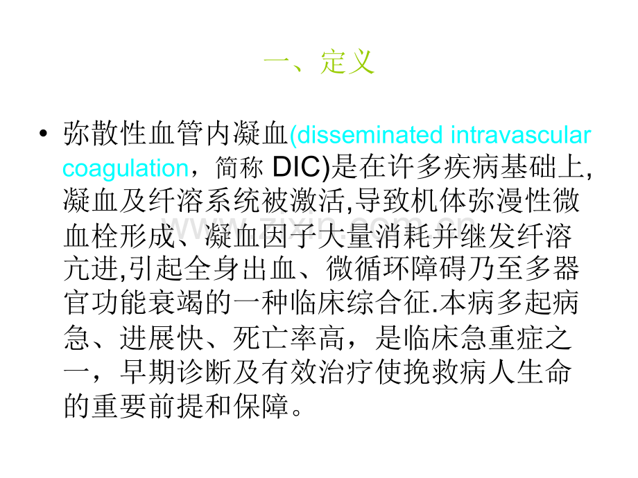 DIC患者的护理-医学课件.ppt_第1页