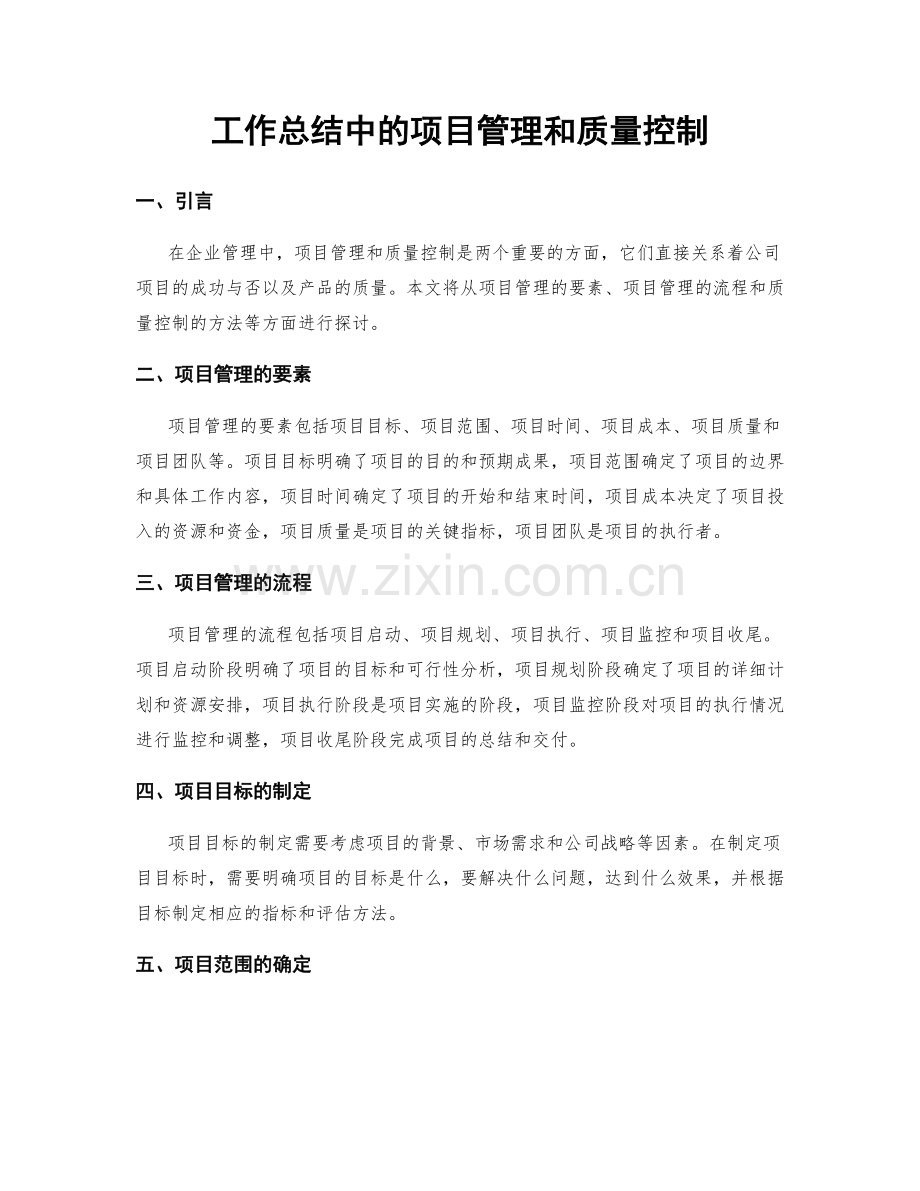 工作总结中的项目管理和质量控制.docx_第1页