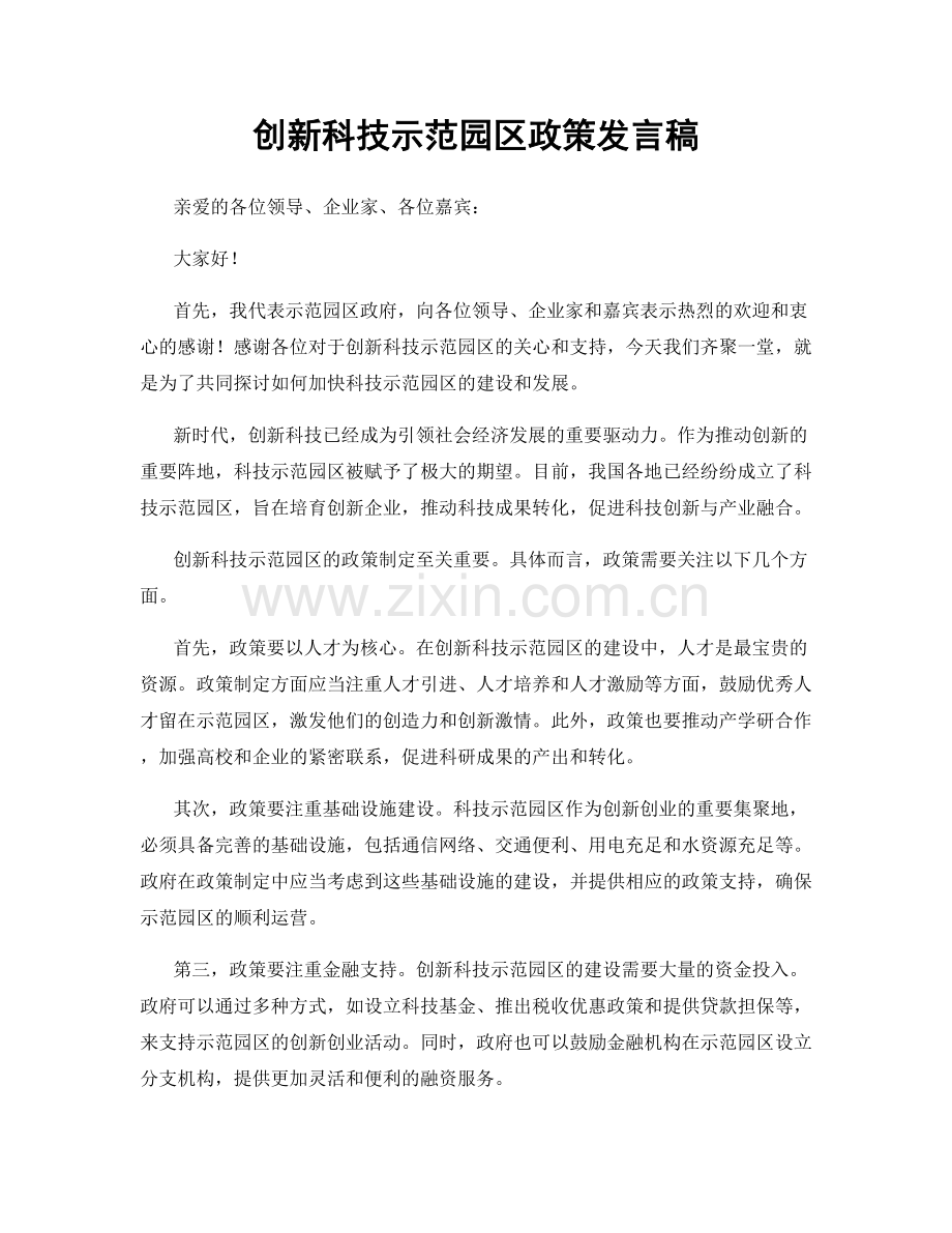 创新科技示范园区政策发言稿.docx_第1页