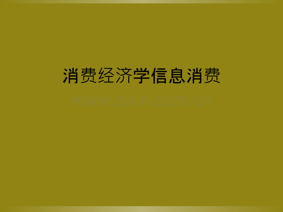 消费经济学信息消费.ppt_第1页