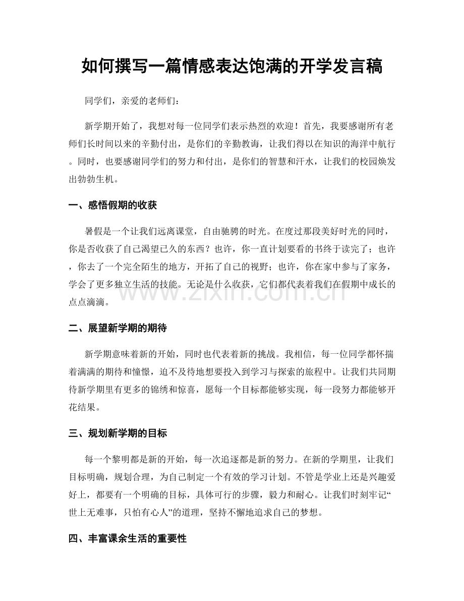 如何撰写一篇情感表达饱满的开学发言稿.docx_第1页