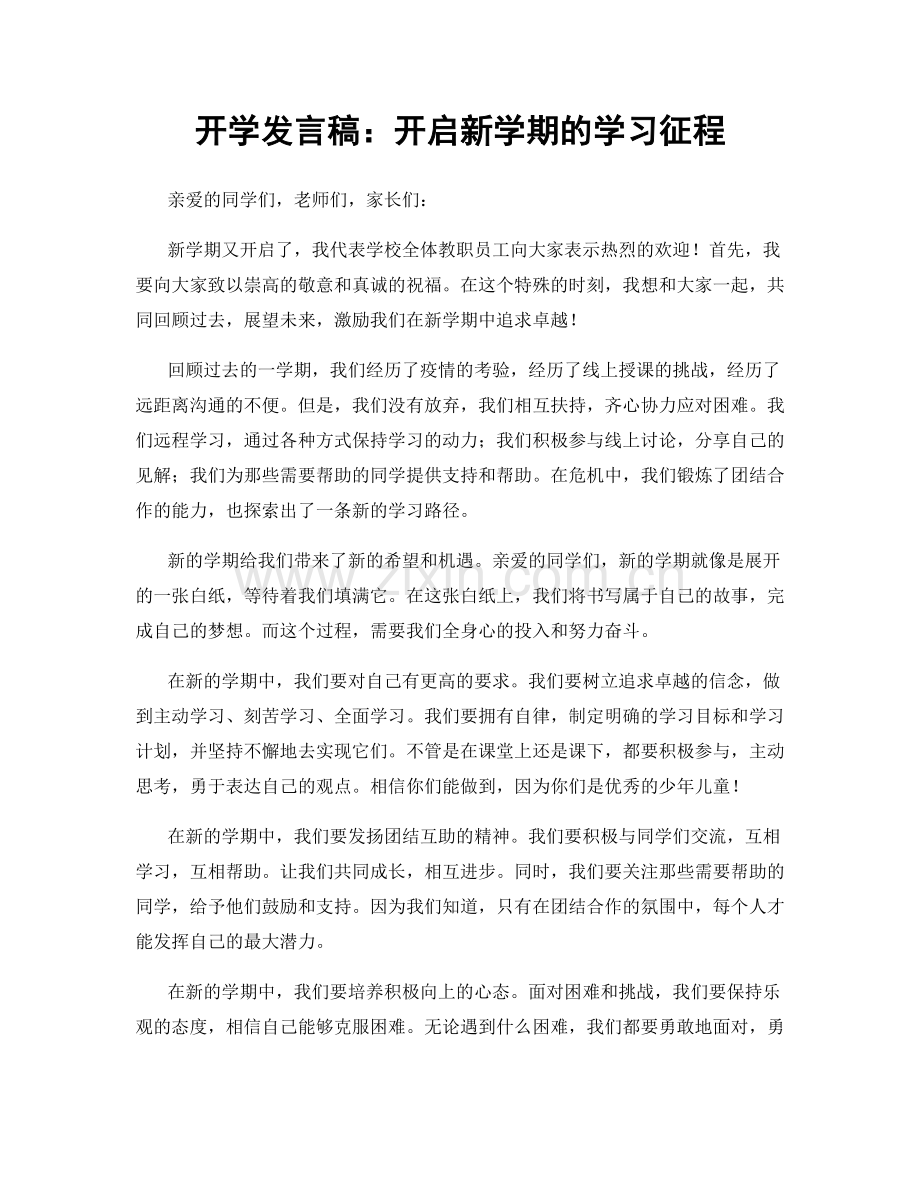 开学发言稿：开启新学期的学习征程.docx_第1页