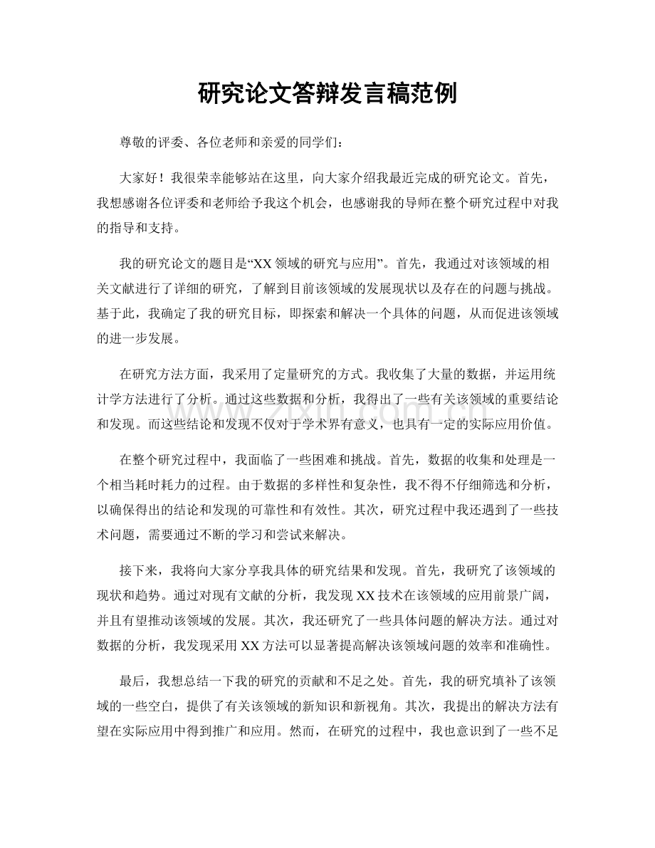 研究论文答辩发言稿范例.docx_第1页