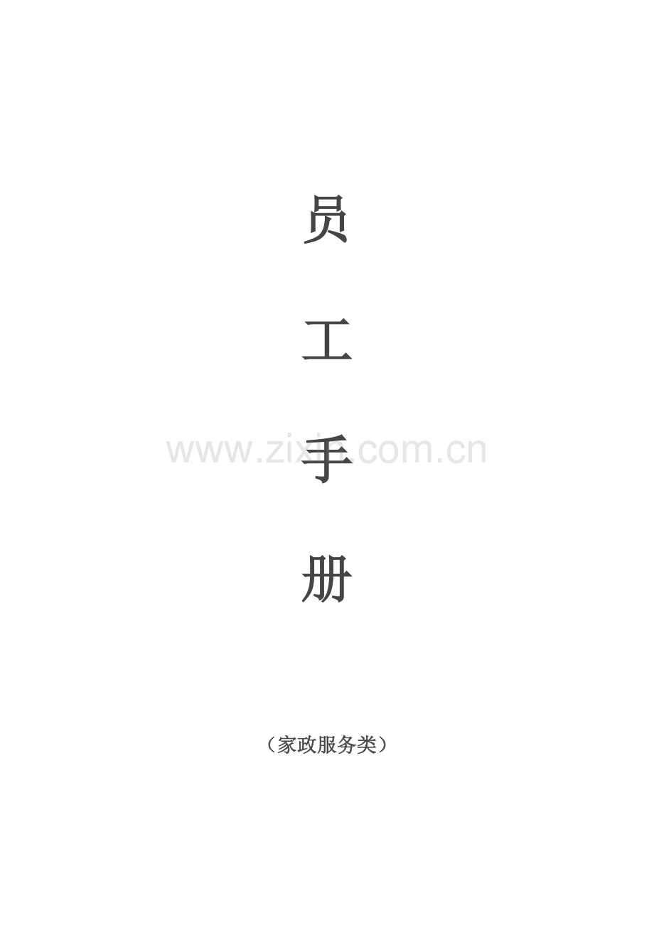 服务员工标准手册.docx_第1页