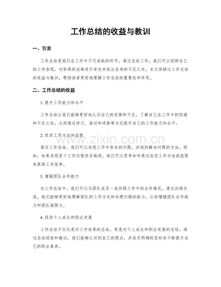 工作总结的收益与教训.docx_第1页