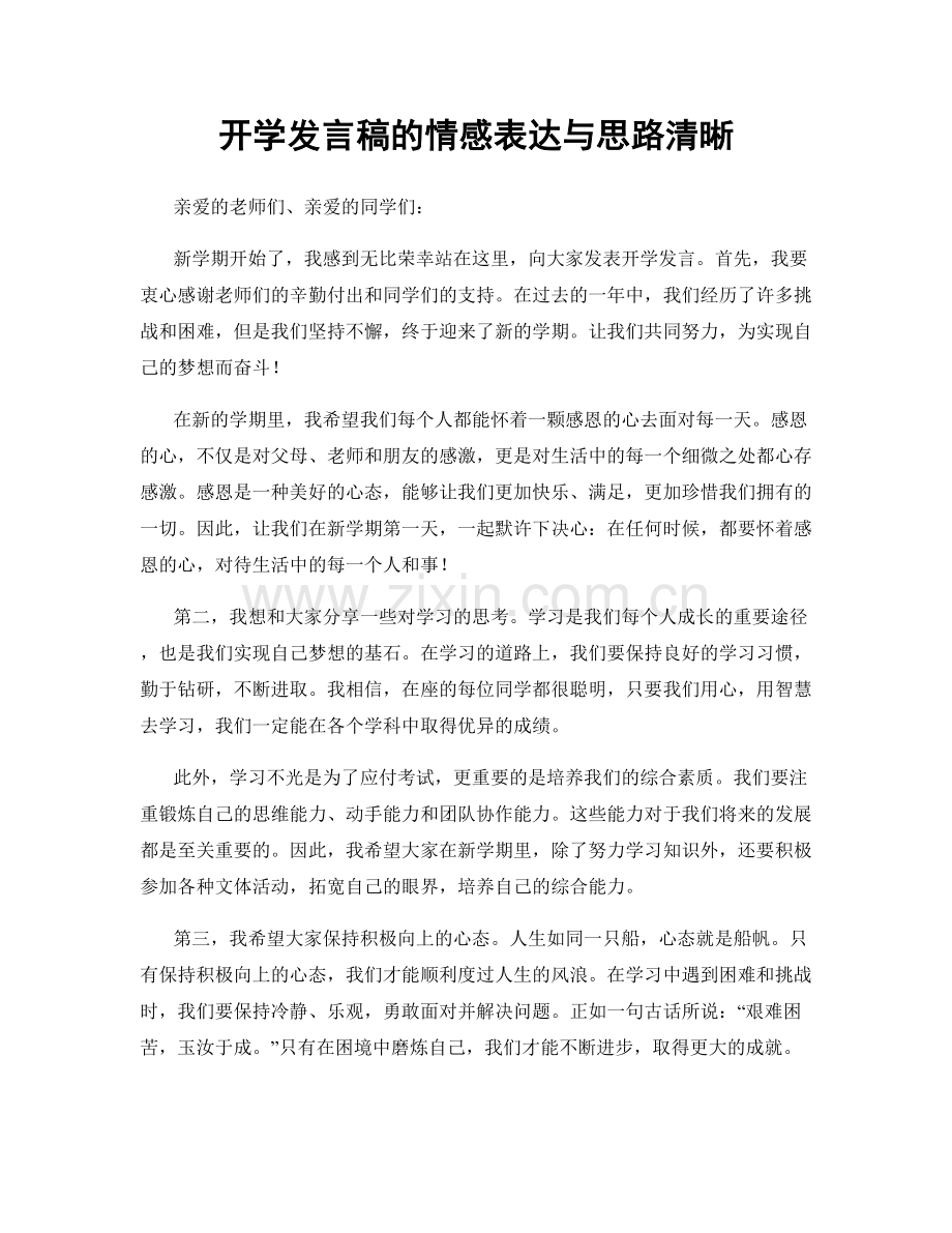 开学发言稿的情感表达与思路清晰.docx_第1页