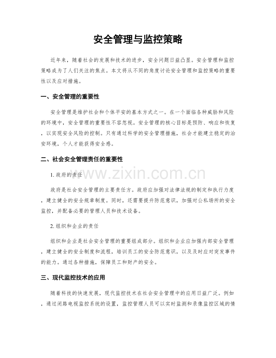 安全管理与监控策略.docx_第1页