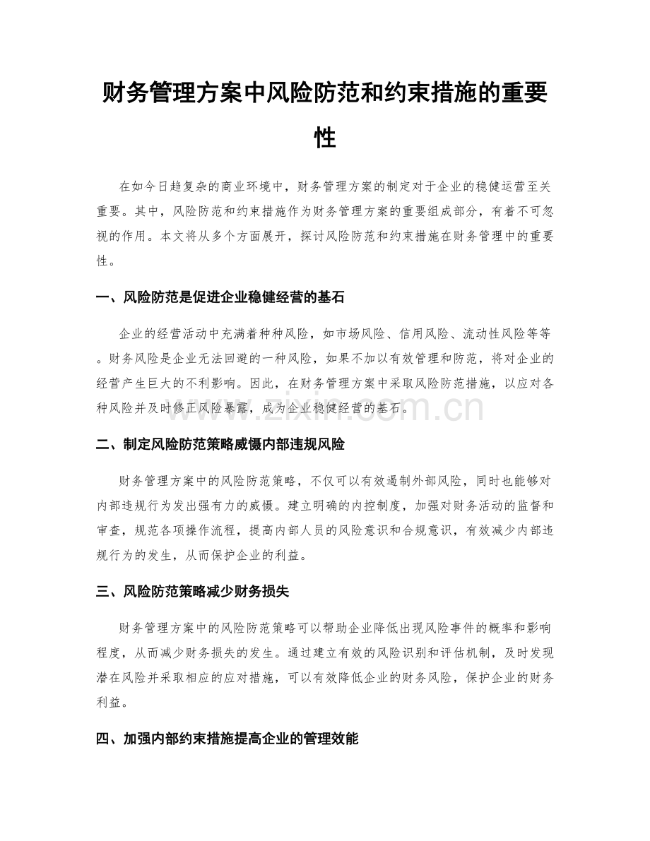 财务管理方案中风险防范和约束措施的重要性.docx_第1页