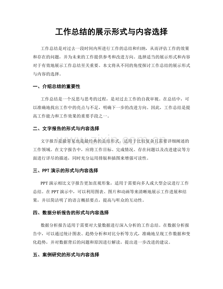 工作总结的展示形式与内容选择.docx_第1页