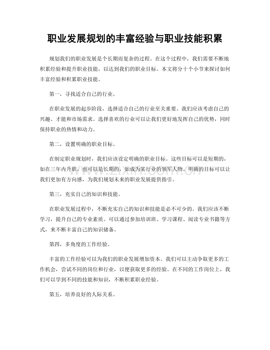 职业发展规划的丰富经验与职业技能积累.docx_第1页