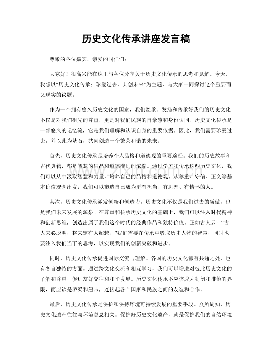 历史文化传承讲座发言稿.docx_第1页