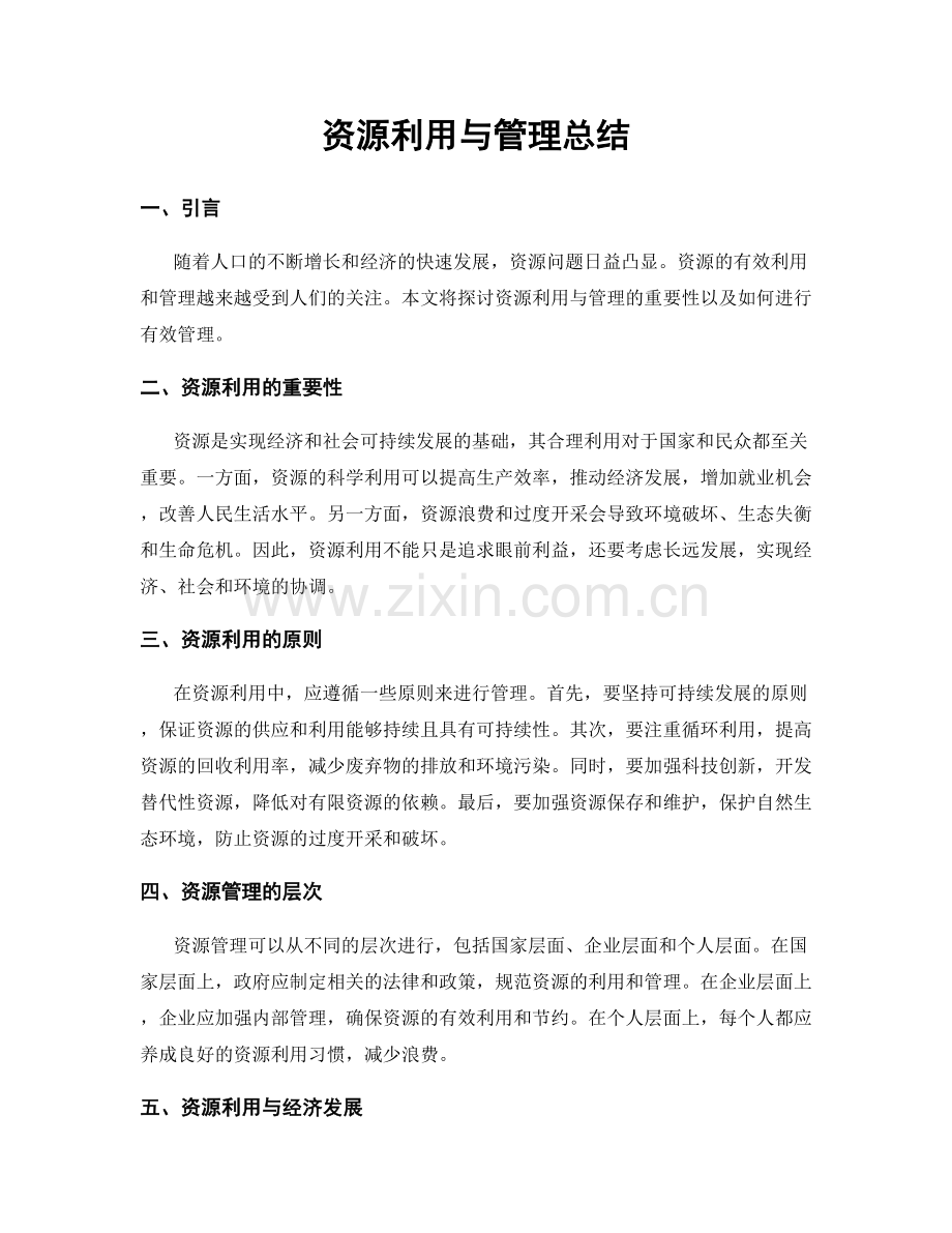 资源利用与管理总结.docx_第1页