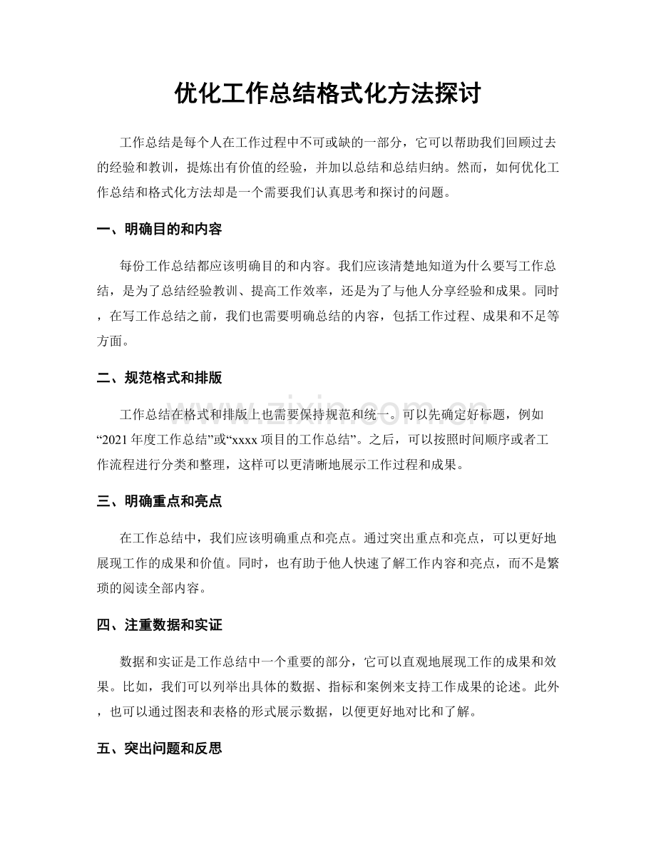 优化工作总结格式化方法探讨.docx_第1页