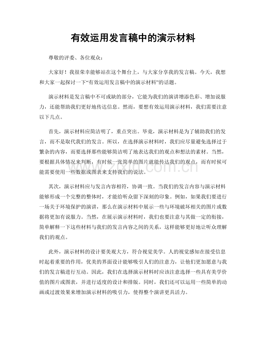 有效运用发言稿中的演示材料.docx_第1页