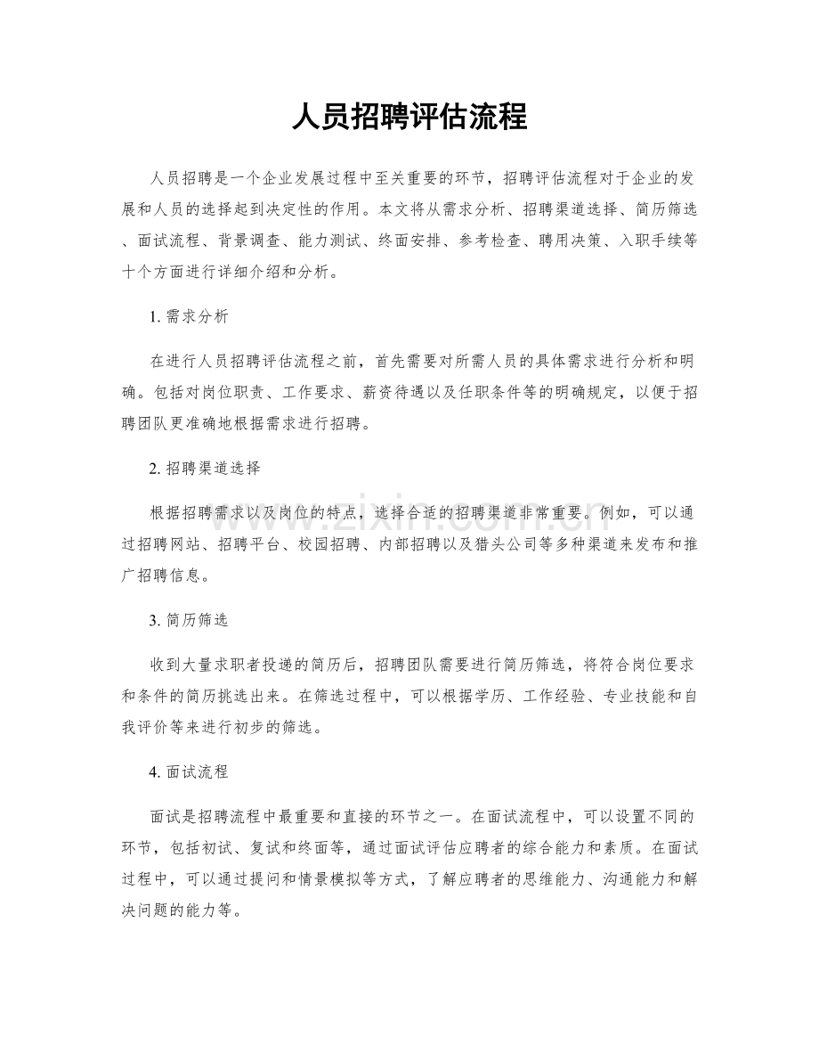 人员招聘评估流程.docx_第1页