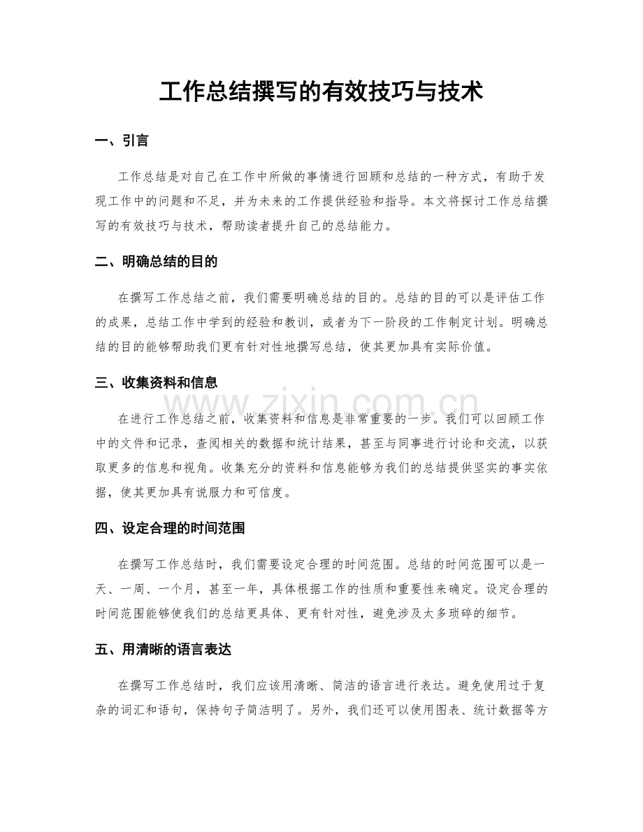 工作总结撰写的有效技巧与技术.docx_第1页