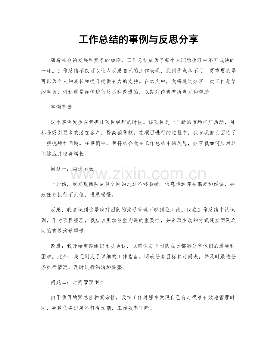 工作总结的事例与反思分享.docx_第1页