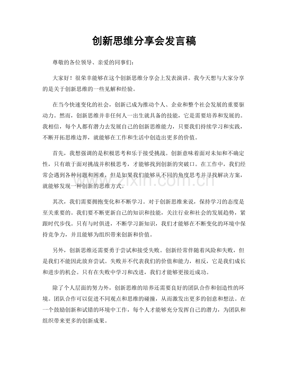 创新思维分享会发言稿.docx_第1页