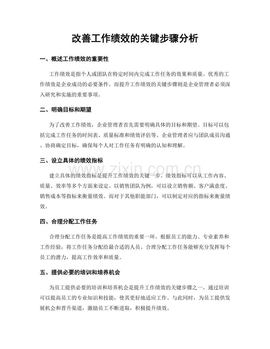 改善工作绩效的关键步骤分析.docx_第1页