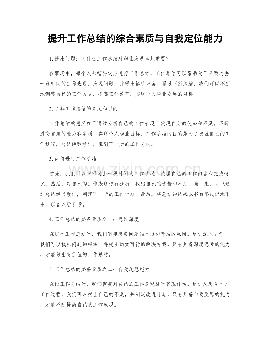 提升工作总结的综合素质与自我定位能力.docx_第1页