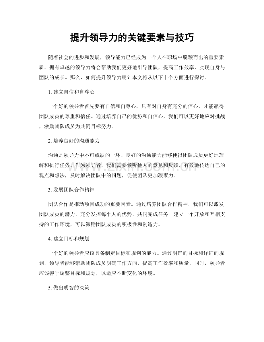 提升领导力的关键要素与技巧.docx_第1页